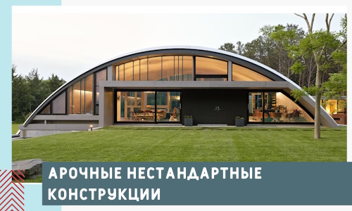 Арочные нестандартные конструкции от компании СтальСтрой-Лхв